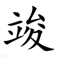 竣字五行|竣字的五行属性